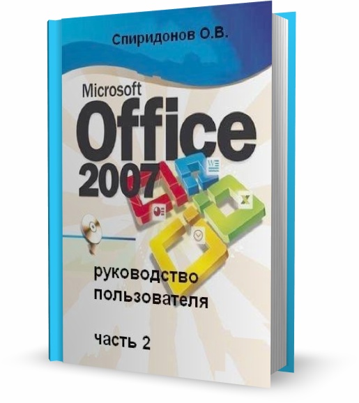 Microsoft Office 2007 для пользователя. Часть 2