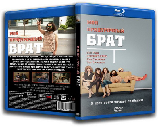 Мой придурочный брат / Our Idiot Brother