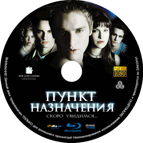 Пункт Назначения / Final Destination