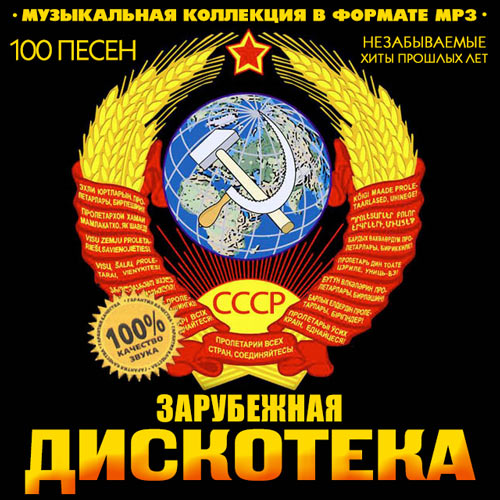 Diskoteka_CCCP_Zar