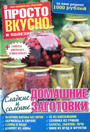 Просто, вкусно, полезно 8 2017