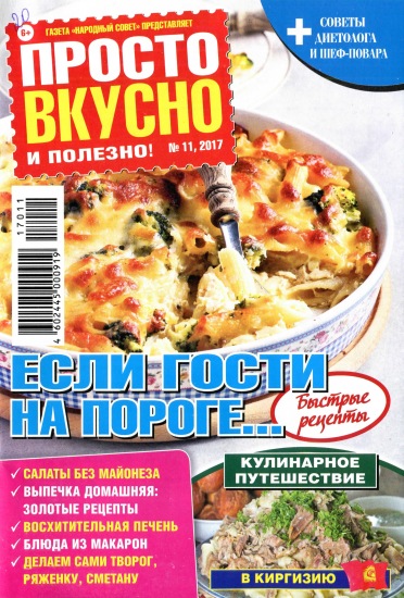 Просто Вкусно Полезно 11 2017