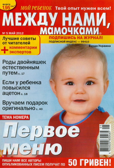 Между нами мамочками 5 2012