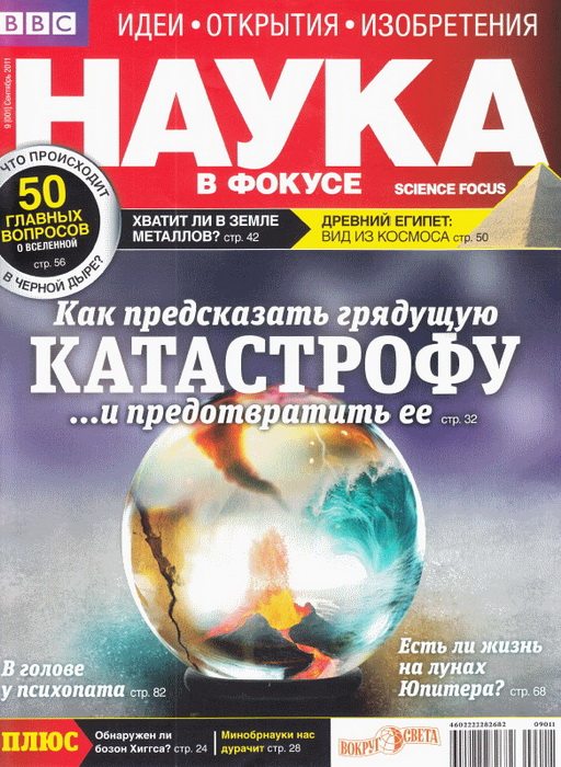 наука в фокусе 9 2011