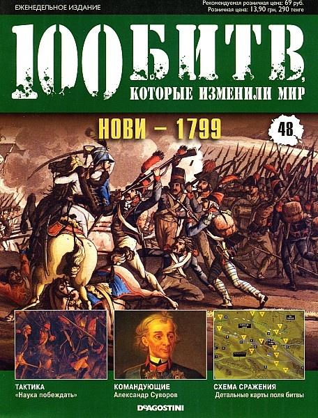 100 битв, которые изменили мир 48 2011