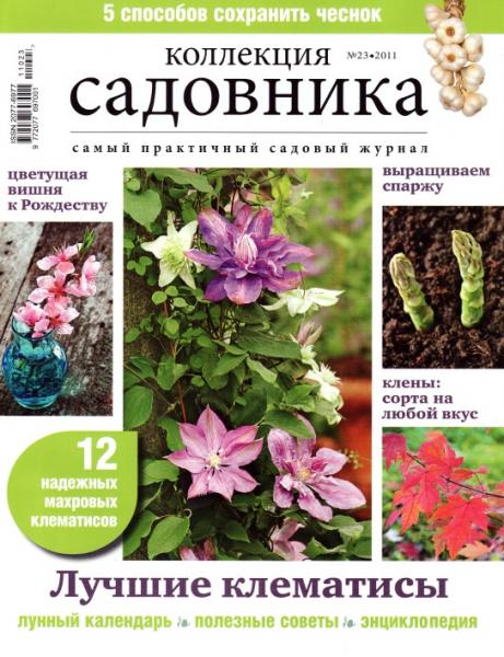 Коллекция садовника 23 2011