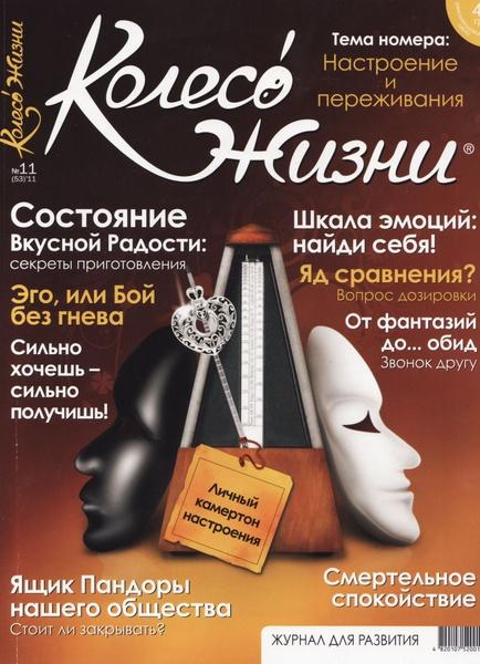 Колесо жизни №11 2011