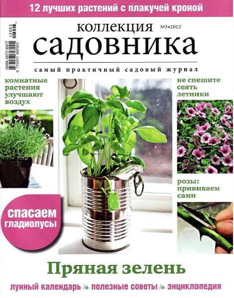 Коллекция садовника 3 2012