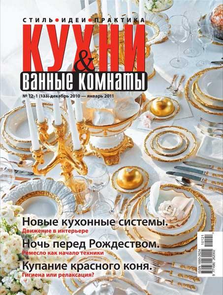 Кухни и ванные комнаты №12-1 2010-2011