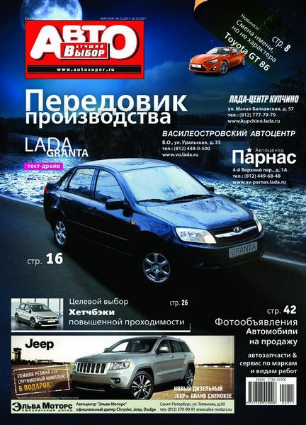 Лучший автовыбор 49 2011