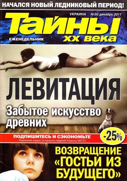 Тайны ХХ века 50 2011