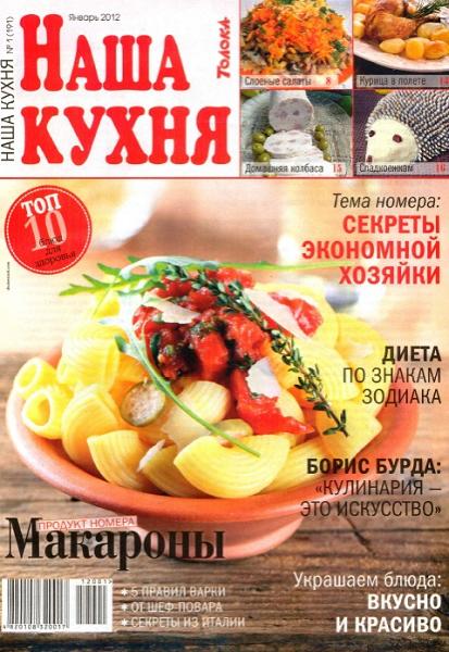 Наша кухня 1 2012