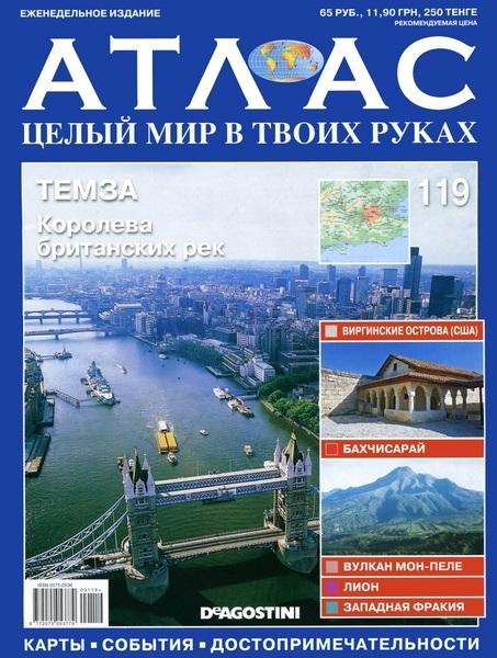 Атлас. Целый мир в твоих руках 119 2012