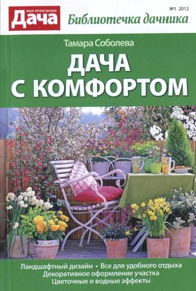 Т.Р. Соболева. Дача с комфортом