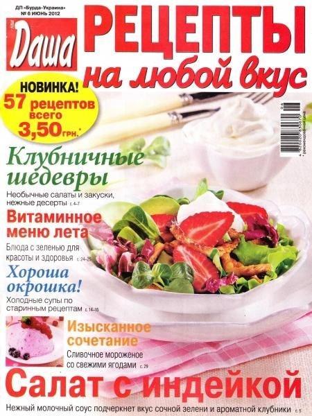 Даша. Рецепты на любой вкус 6 2012