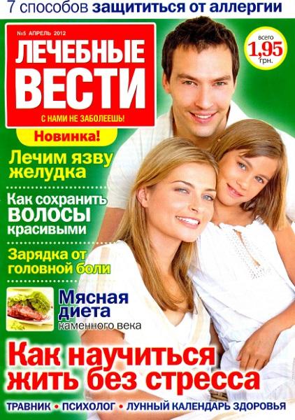 Лечебные вести 5 2012