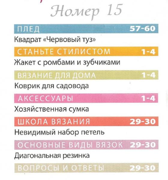 содержание Вязание. Красиво и легко! 15 2012