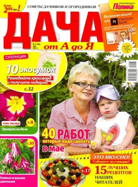 Дача от А до Я 5 2012