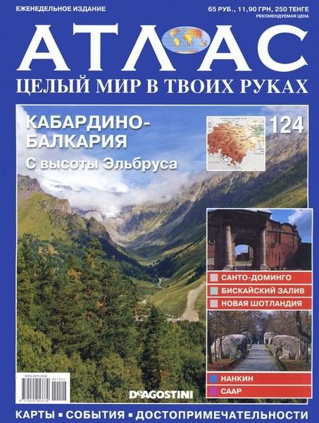 Атлас. Целый мир в твоих руках №124 2012