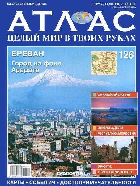 Атлас. Целый мир в твоих руках №126 2012