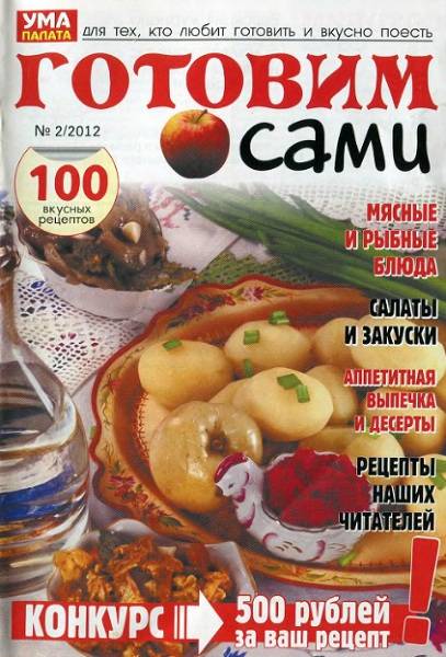 Готовим сами №2 2012