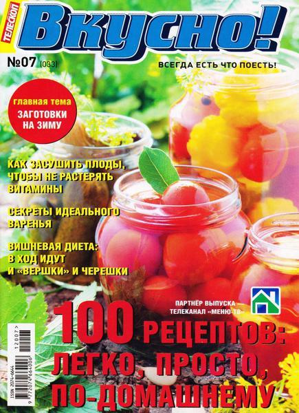 Телескоп. Вкусно! №7 2012