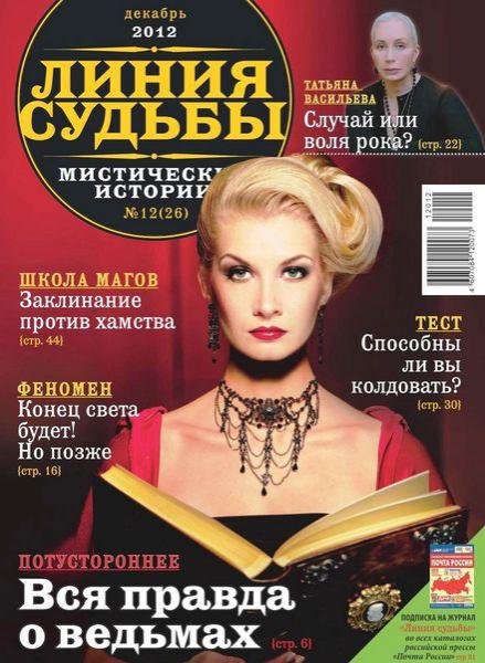 Линия судьбы. Мистические истории №12 2012