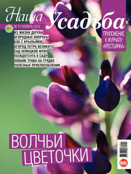 Наша усадьба №11 2012