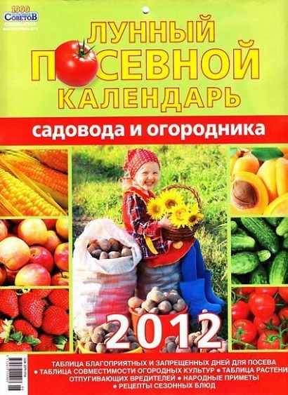 Лунный посевной календарь 2012