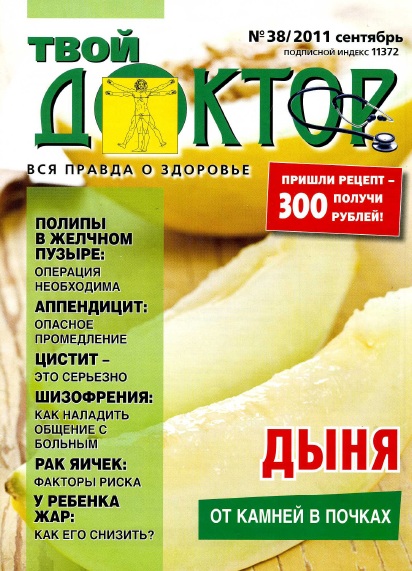 Твой доктор 38 2011