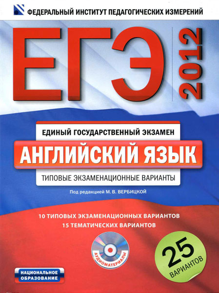 ЕГЭ 2012. Английский язык: типовые экзаменационные варианты: 25 вариантов