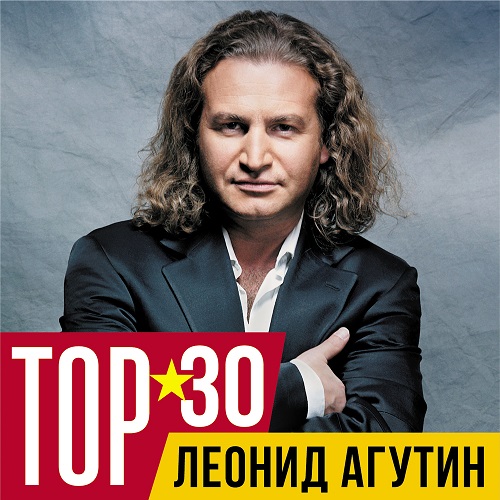 TOP 30. Леонид Агутин (2015)