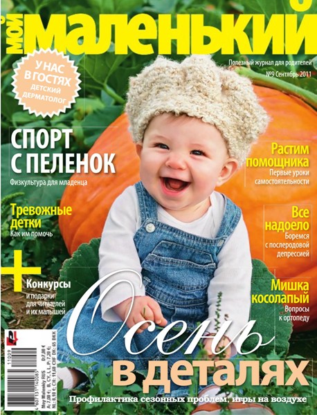 Мой маленький №9 2011