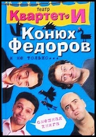 Квартет И. Конюх Федоров и не только