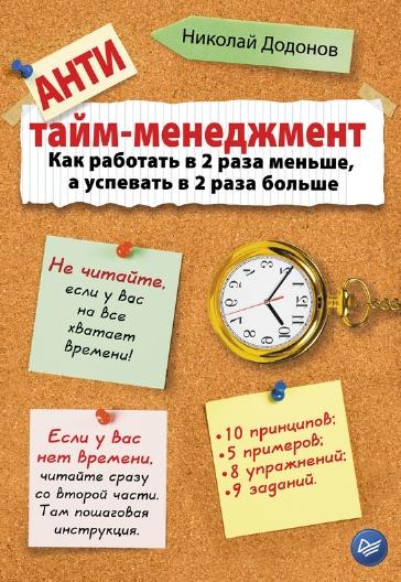 Николай Додонов. Антитайм-менеджмент. Как работать в 2 раза меньше, а успевать в 2 раза больше