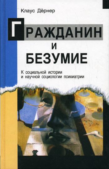 Клаус Дёрнер. Гражданин и безумие