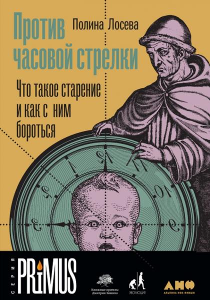 Полина Лосева. Против часовой стрелки. Что такое старение и как с ним бороться