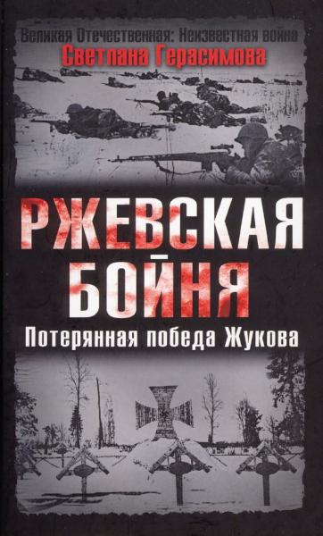 С. Герасимова. Ржевская бойня. Потерянная победа Жукова