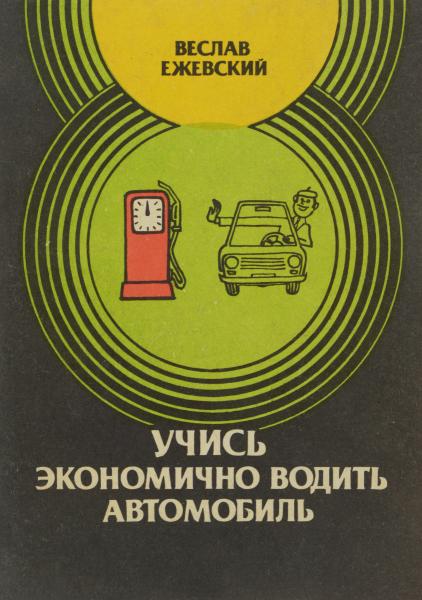 В. Ежевский. Учись экономично водить автомобиль