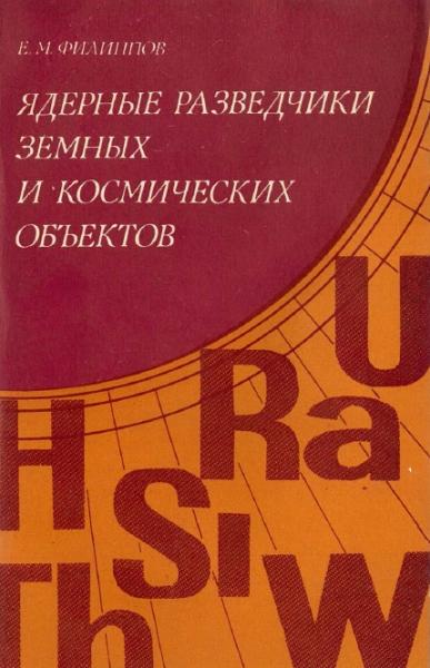 Е.М. Филиппов. Ядерные разведчики земных и космических объектов