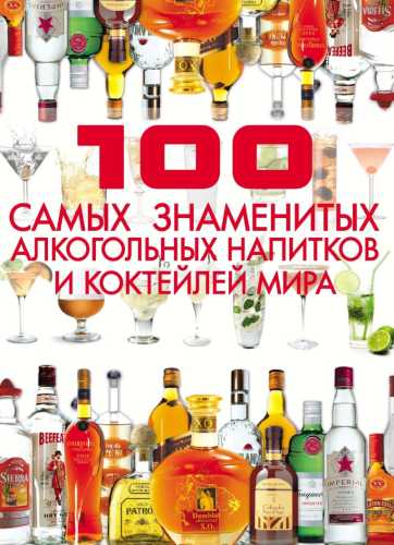 100 самых знаменитых алкогольных напитков и коктейлей мира