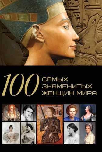 100 самых знаменитых женщин мира