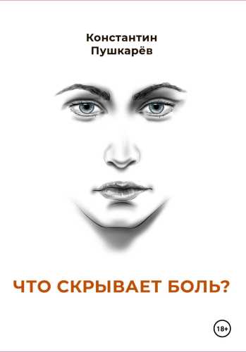 Что скрывает боль?