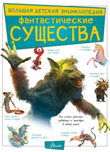 Фантастические существа