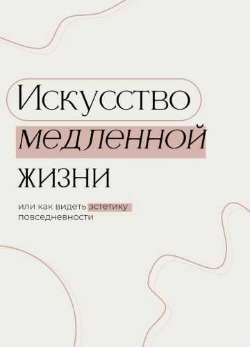 Искусство медленной жизни, или Как видеть эстетику повседневности