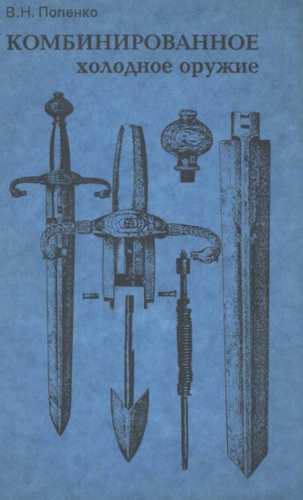 Комбинированное холодное оружие