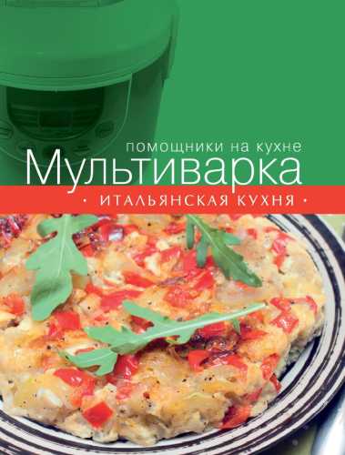 Мультиварка. Итальянская кухня