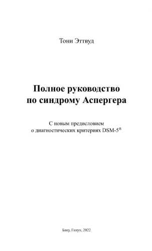 Полное руководство по синдрому Аспергера