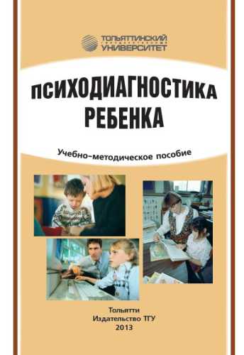 Психодиагностика ребенка