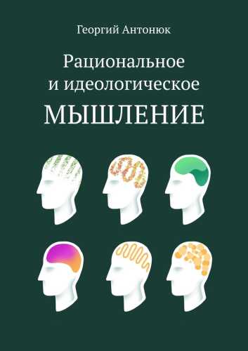 Рациональное и идеологическое мышление